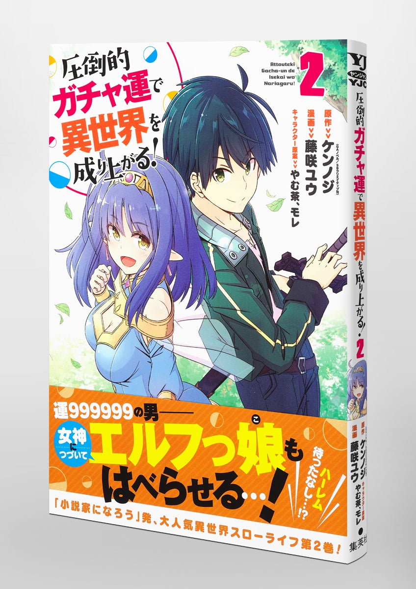 Young Jump Comics Build up a different world with overwhelming gacha luck! Vol. 2 Japanese manga preview page 4
