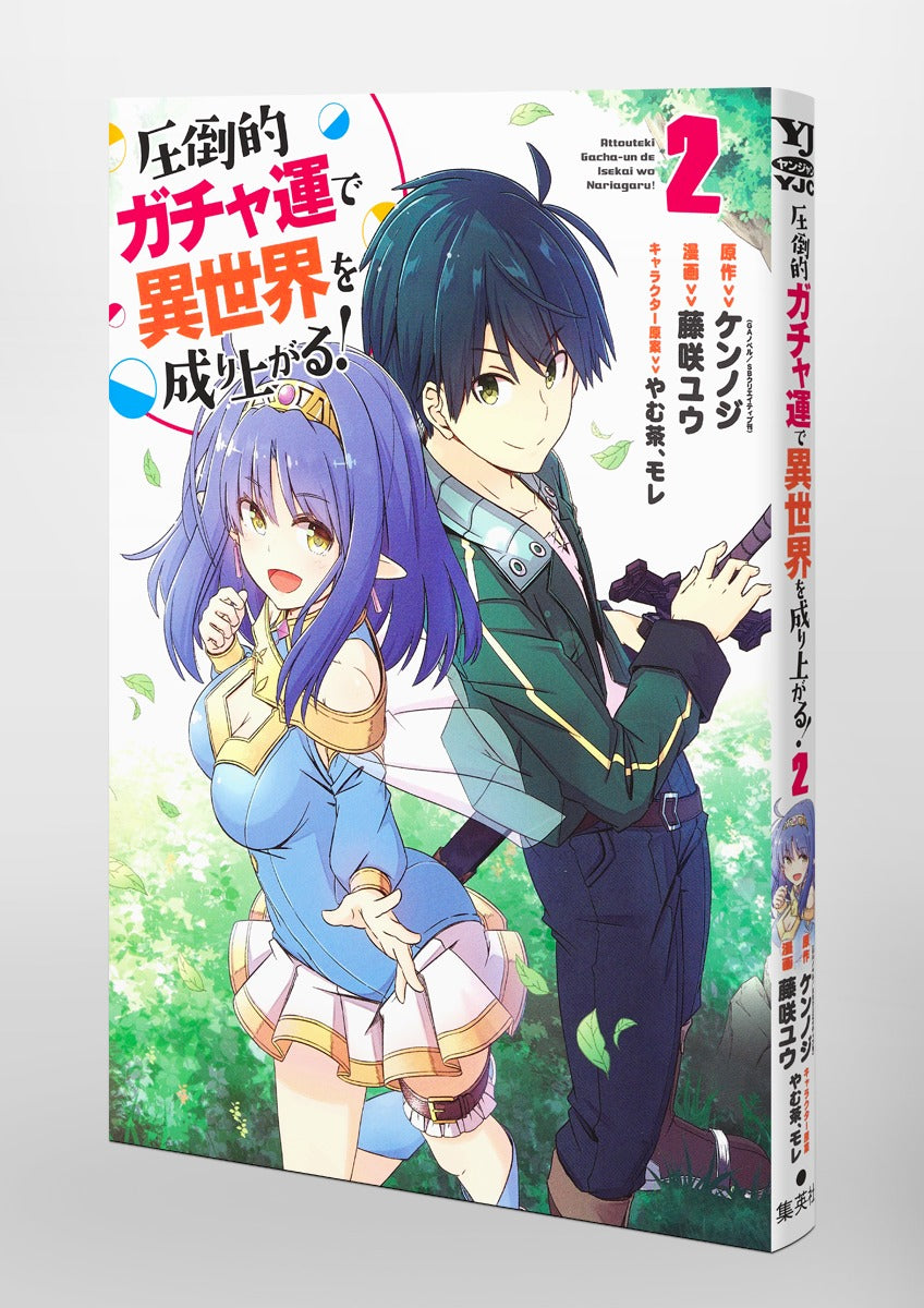 Young Jump Comics Build up a different world with overwhelming gacha luck! Vol. 2 Japanese manga preview page 5