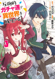 Young Jump Comics Build up a different world with overwhelming gacha luck! Vol. 3 Japanese manga preview page 1