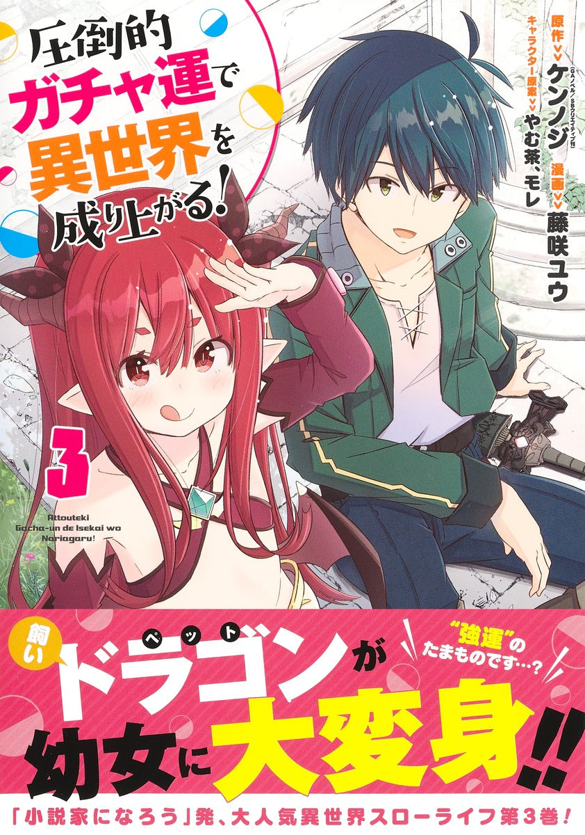 Young Jump Comics Build up a different world with overwhelming gacha luck! Vol. 3 Japanese manga preview page 2