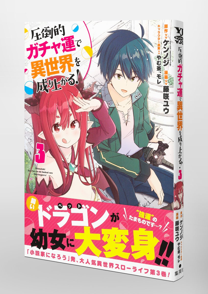 Young Jump Comics Build up a different world with overwhelming gacha luck! Vol. 3 Japanese manga preview page 4