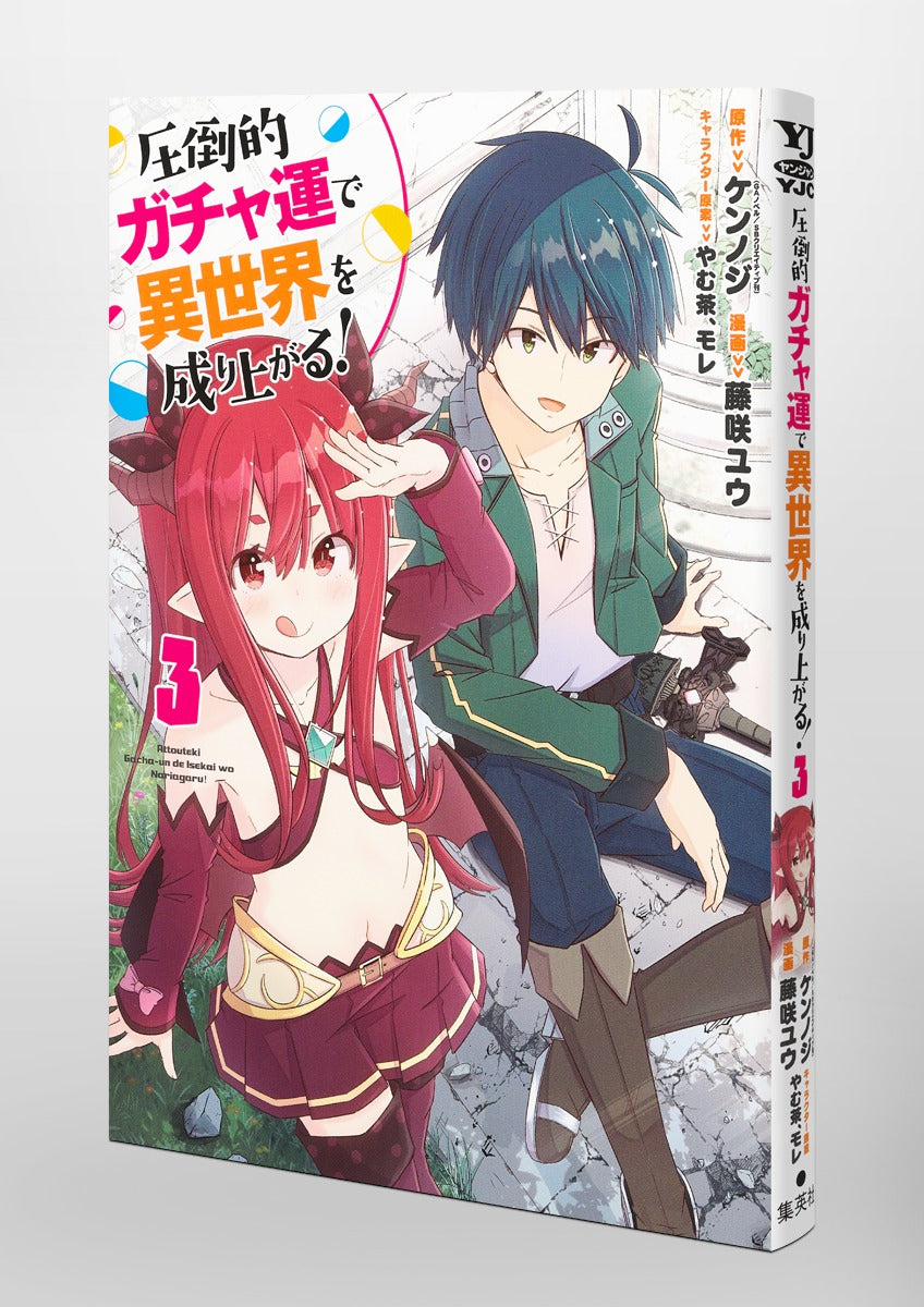 Young Jump Comics Build up a different world with overwhelming gacha luck! Vol. 3 Japanese manga preview page 5