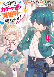 Young Jump Comics Build up a different world with overwhelming gacha luck! Vol. 4 Japanese manga preview page 1