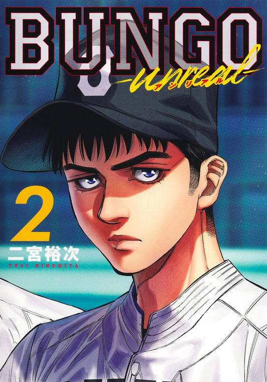 Young Jump Comics BUNGO: Unreal Vol. 2 Japanese paperback cover