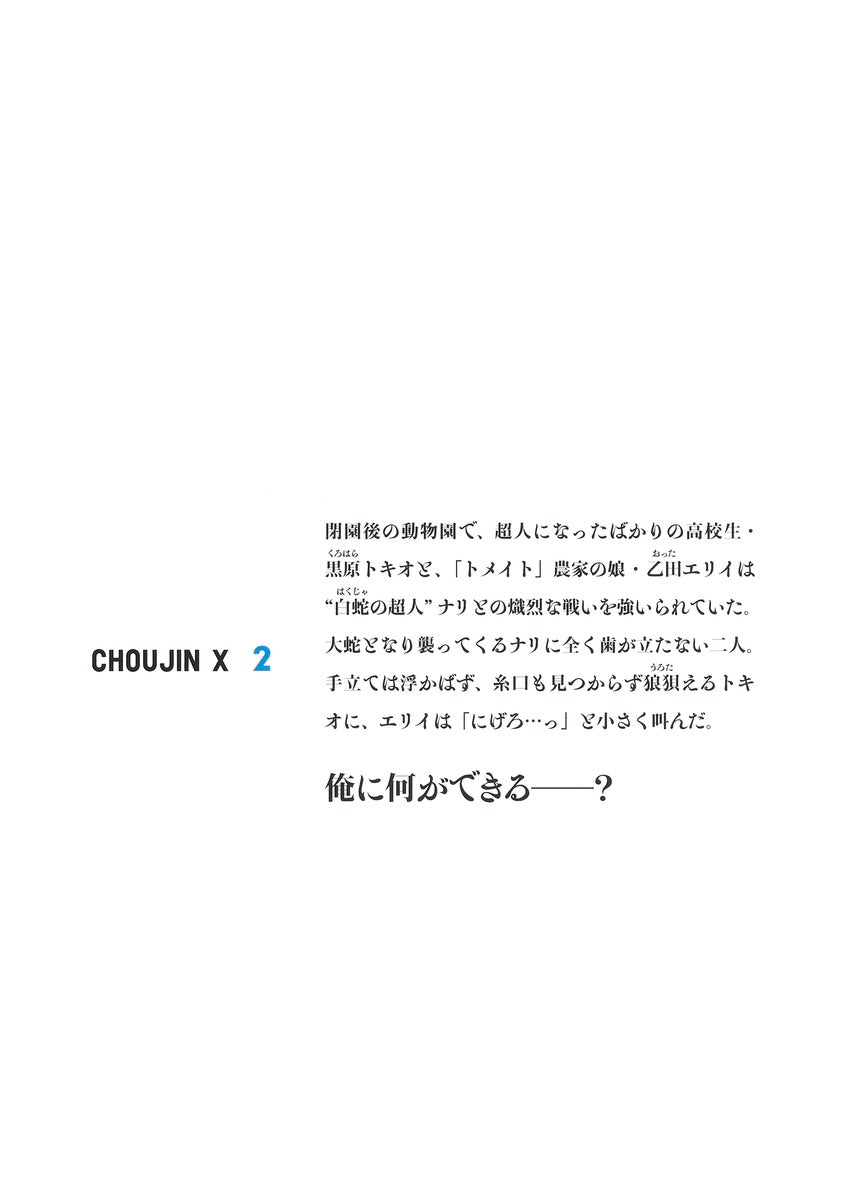 Young Jump Comics Choujin X Vol. 2 Japanese manga preview page 2