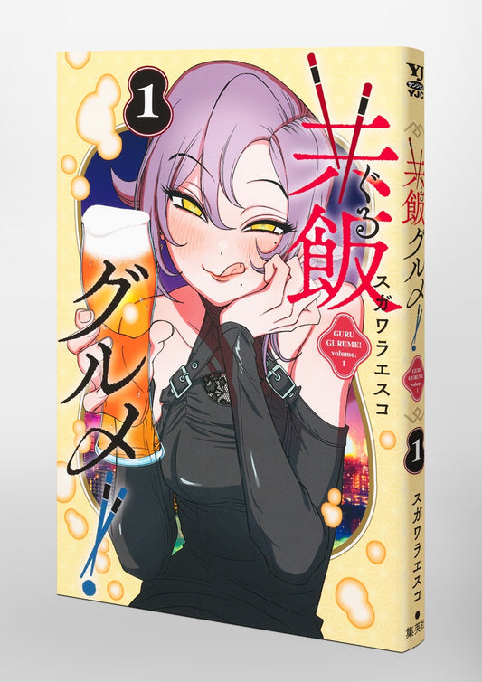 Young Jump Comics Common meal gourmet! Vol. 1 Japanese paperback cover