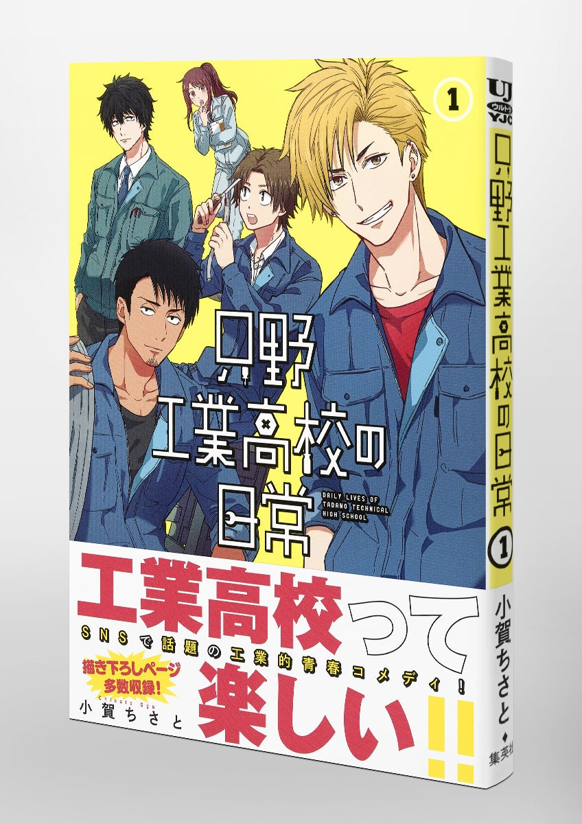 Young Jump Comics Daily life at Tadano Technical High School Vol. 1 Japanese manga preview page 4