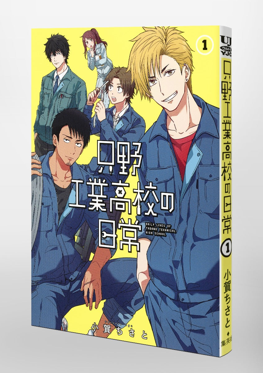 Young Jump Comics Daily life at Tadano Technical High School Vol. 1 Japanese manga preview page 5