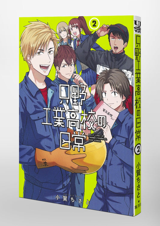 Young Jump Comics Daily life at Tadano Technical High School Vol. 2 Japanese paperback cover