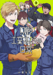 Young Jump Comics Daily life at Tadano Technical High School Vol. 2 Japanese manga preview page 1