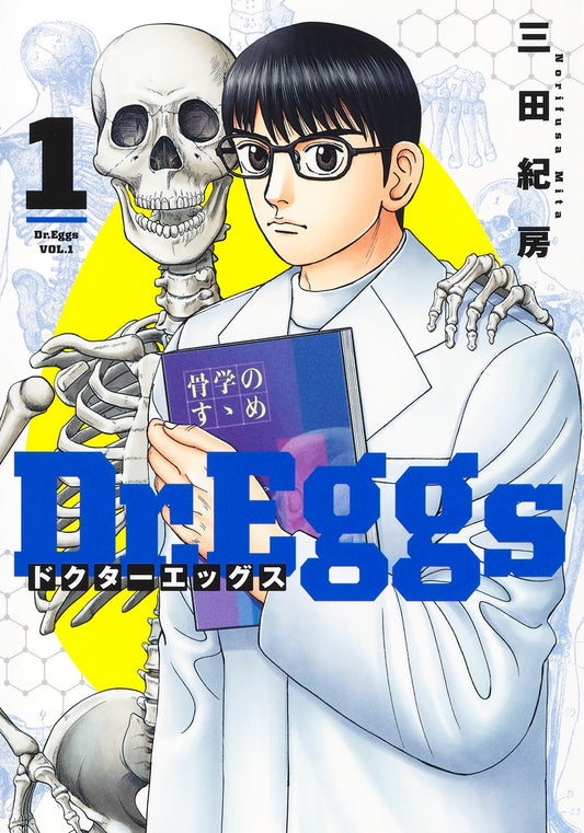 Young Jump Comics Dr. Eggs Vol. 1 Japanese manga preview page 1