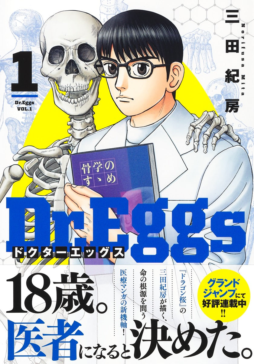 Young Jump Comics Dr. Eggs Vol. 1 Japanese manga preview page 2
