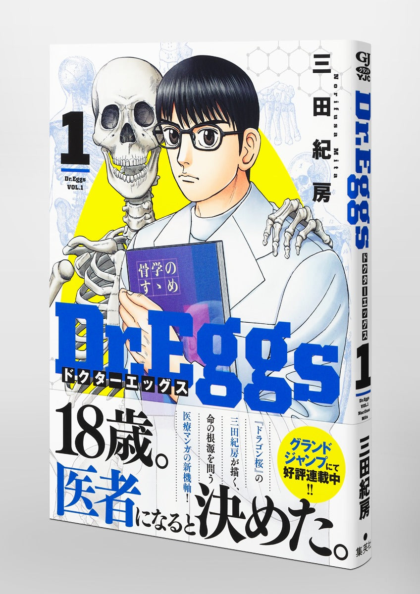 Young Jump Comics Dr. Eggs Vol. 1 Japanese manga preview page 4
