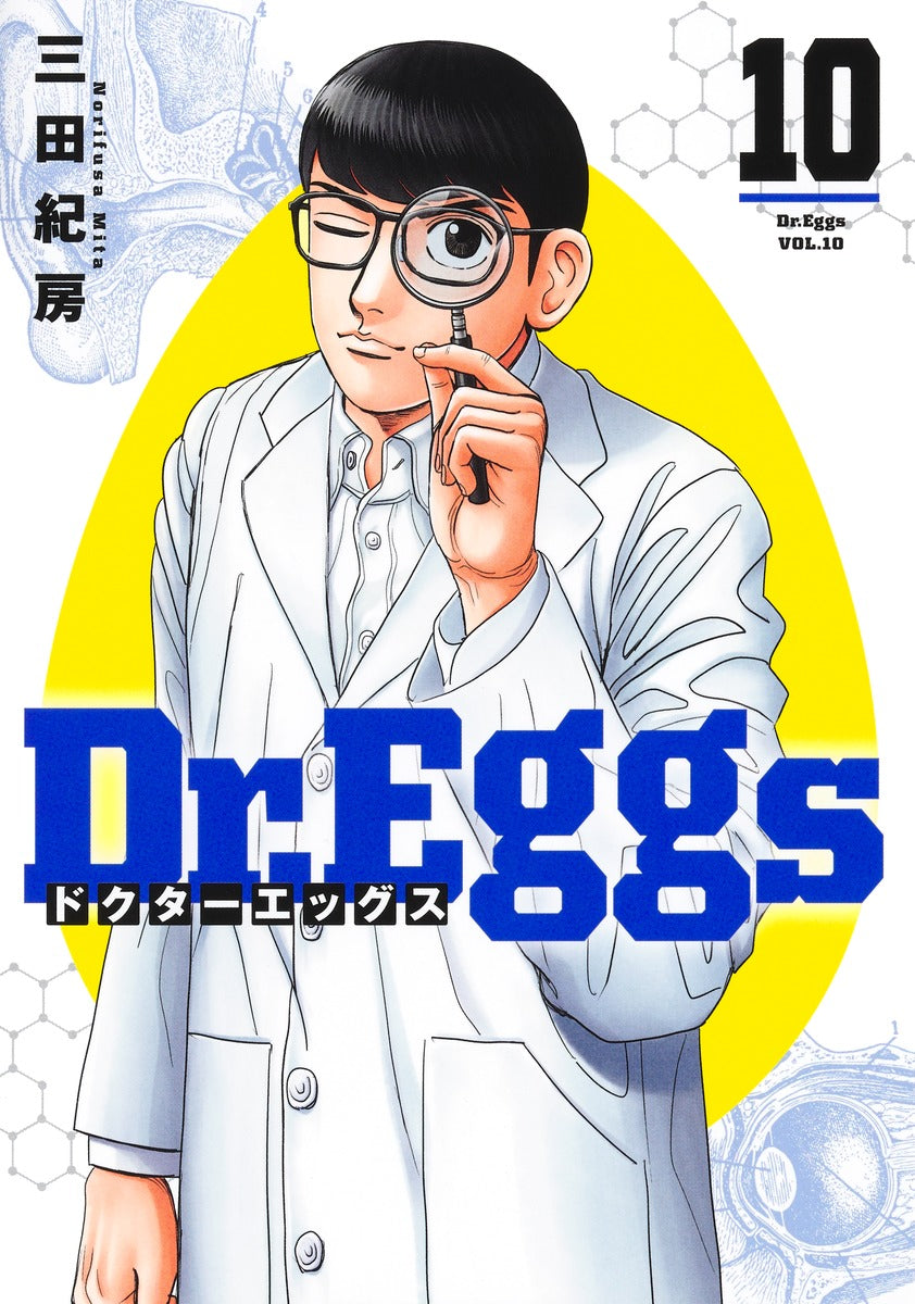 Young Jump Comics Dr. Eggs Vol. 10 Japanese manga preview page 1