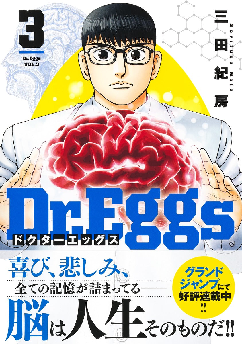 Young Jump Comics Dr. Eggs Vol. 3 Japanese manga preview page 2