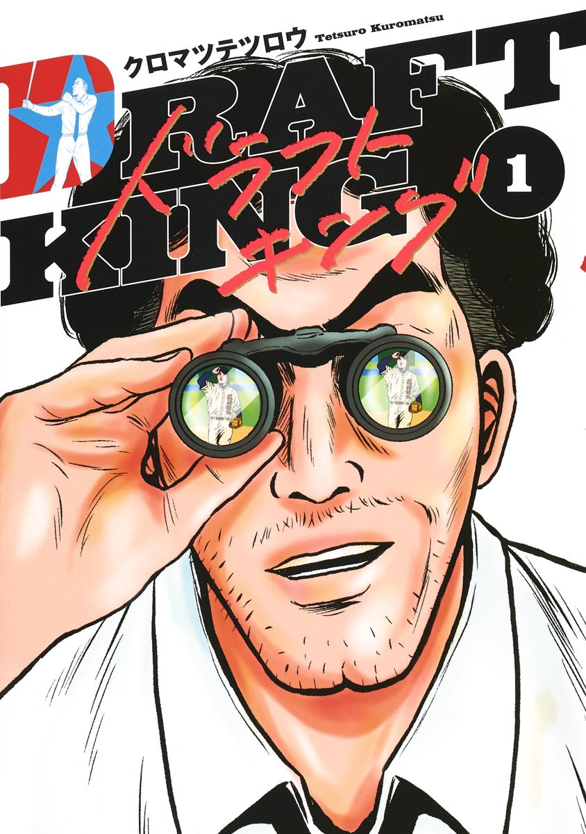 Young Jump Comics draft king Vol. 1 Japanese manga preview page 1