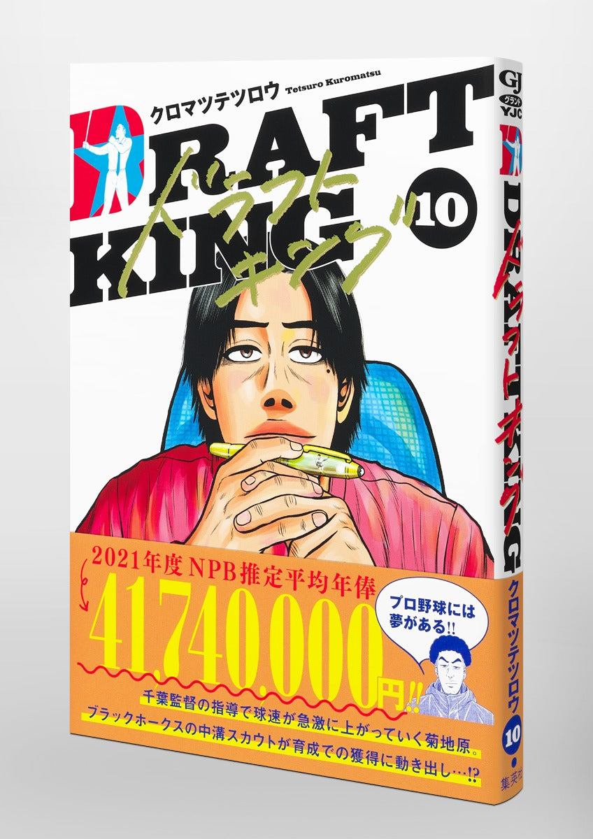 Young Jump Comics draft king Vol. 10 Japanese manga preview page 4