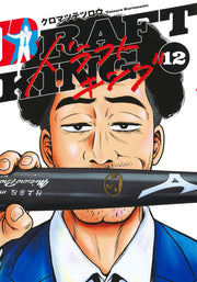 Young Jump Comics draft king Vol. 12 Japanese manga preview page 1