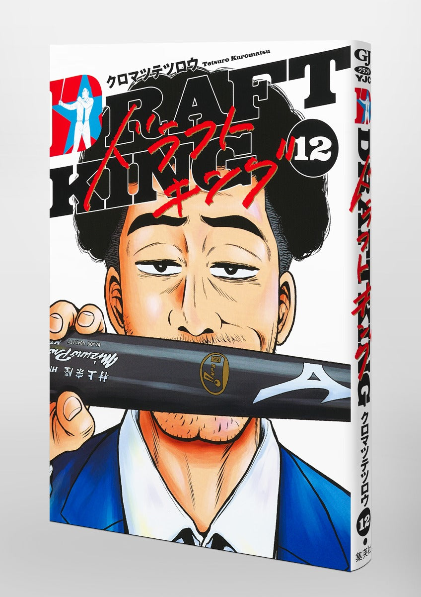 Young Jump Comics draft king Vol. 12 Japanese manga preview page 5