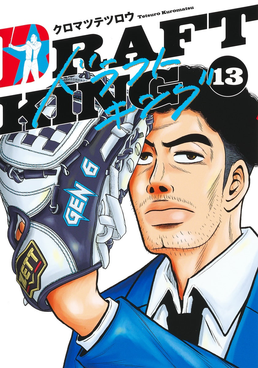 Young Jump Comics draft king Vol. 13 Japanese manga preview page 1