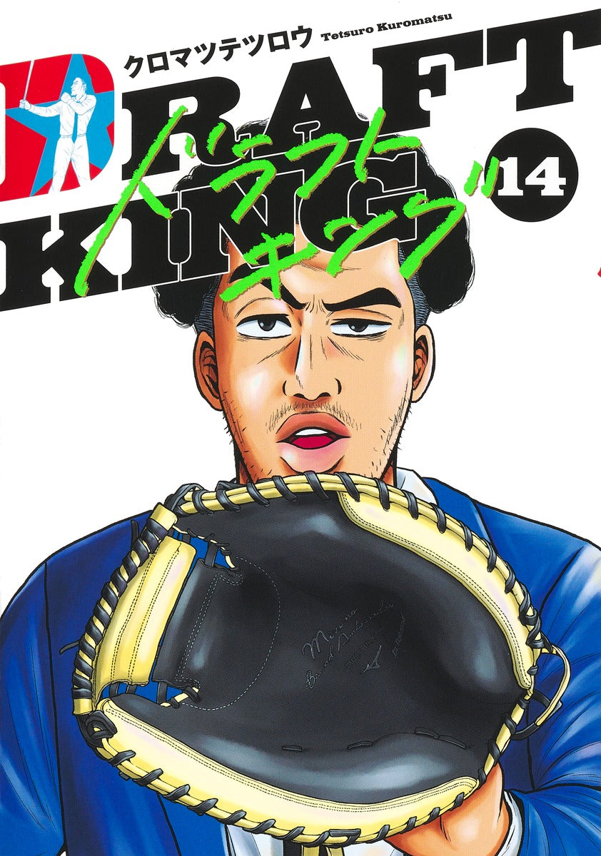 Young Jump Comics draft king Vol. 14 Japanese manga preview page 1