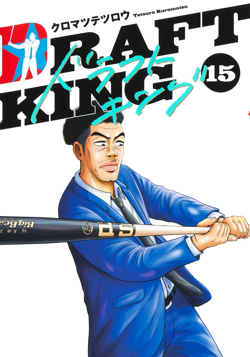Young Jump Comics draft king Vol. 15 Japanese manga preview page 1