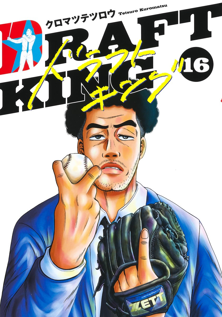 Young Jump Comics draft king Vol. 16 Japanese manga preview page 1