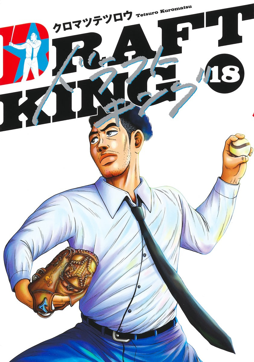 Young Jump Comics draft king Vol. 18 Japanese manga preview page 1