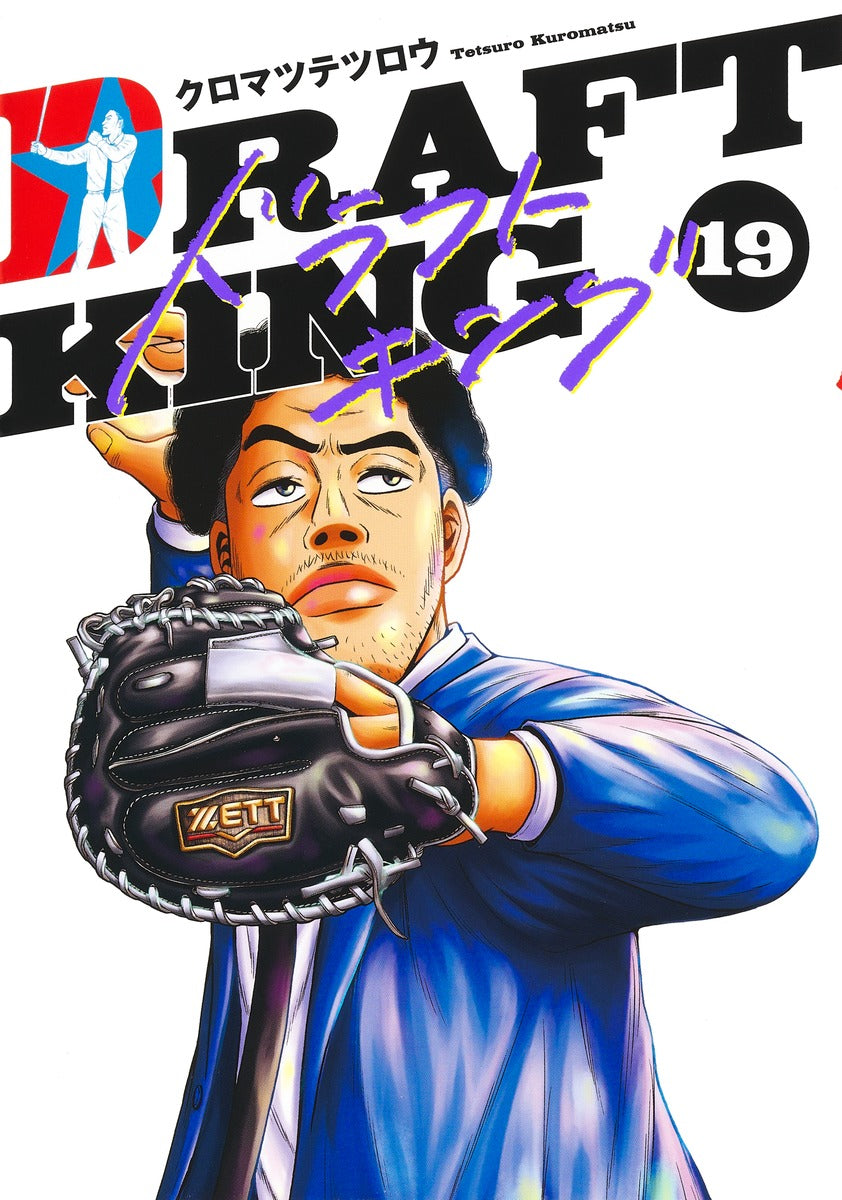 Young Jump Comics draft king Vol. 19 Japanese manga preview page 1