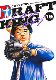 Young Jump Comics draft king Vol. 19 Japanese manga preview page 1