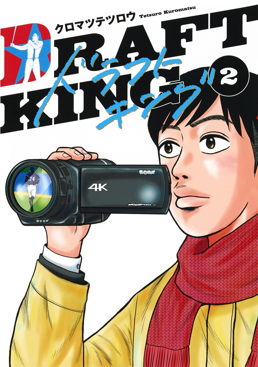 Young Jump Comics draft king Vol. 2 Japanese manga preview page 1