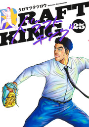 Young Jump Comics draft king Vol. 25 Japanese manga preview page 1