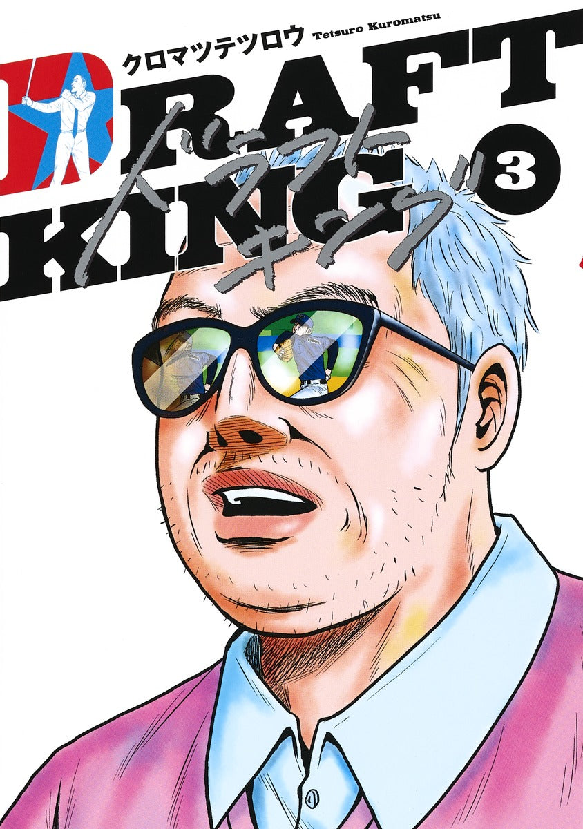 Young Jump Comics draft king Vol. 3 Japanese manga preview page 1