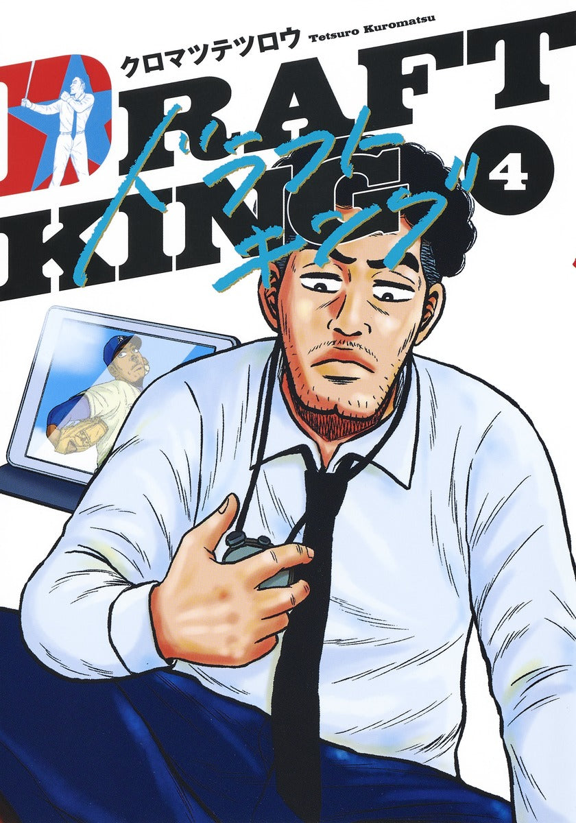 Young Jump Comics draft king Vol. 4 Japanese manga preview page 1