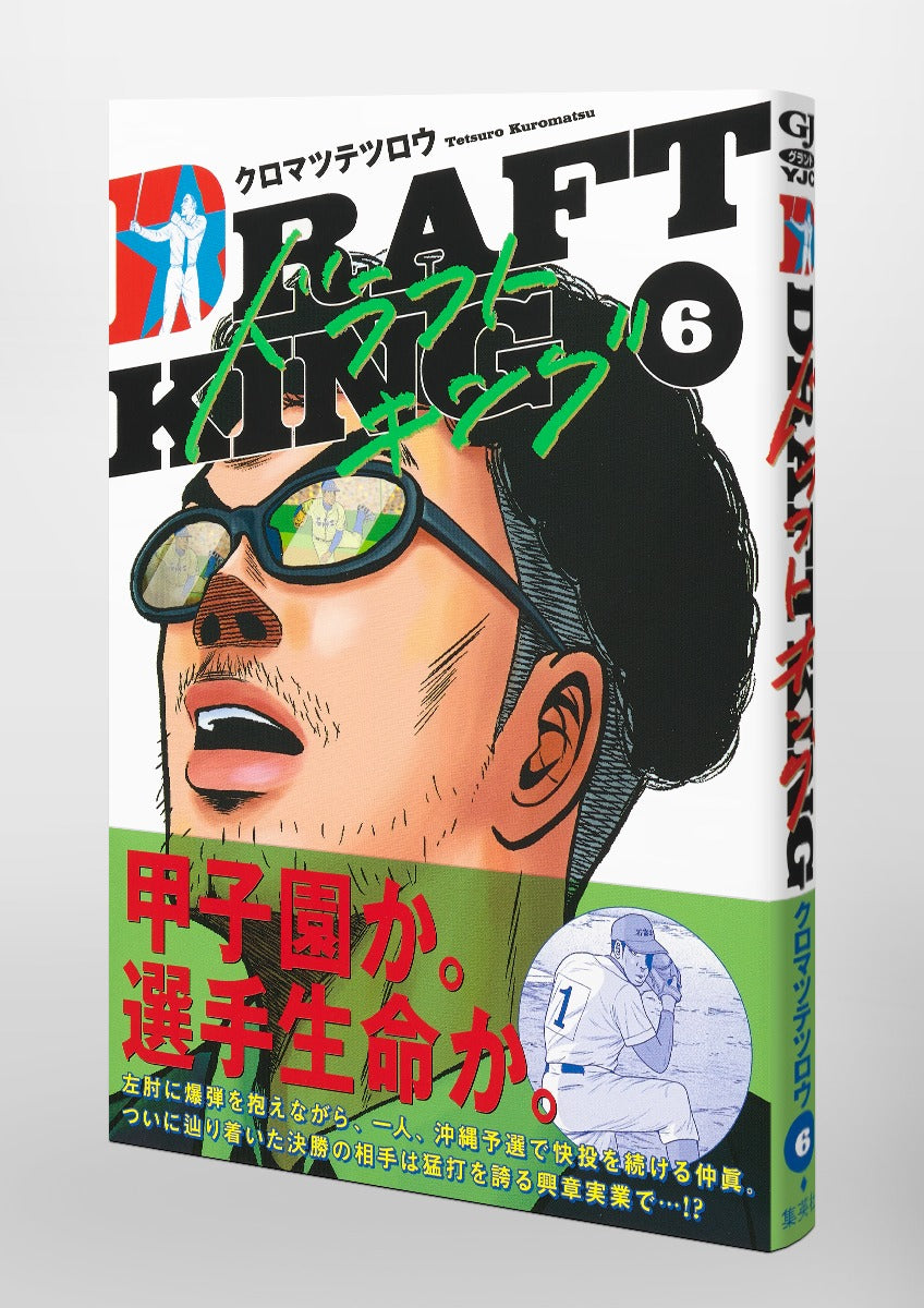 Young Jump Comics draft king Vol. 6 Japanese manga preview page 4