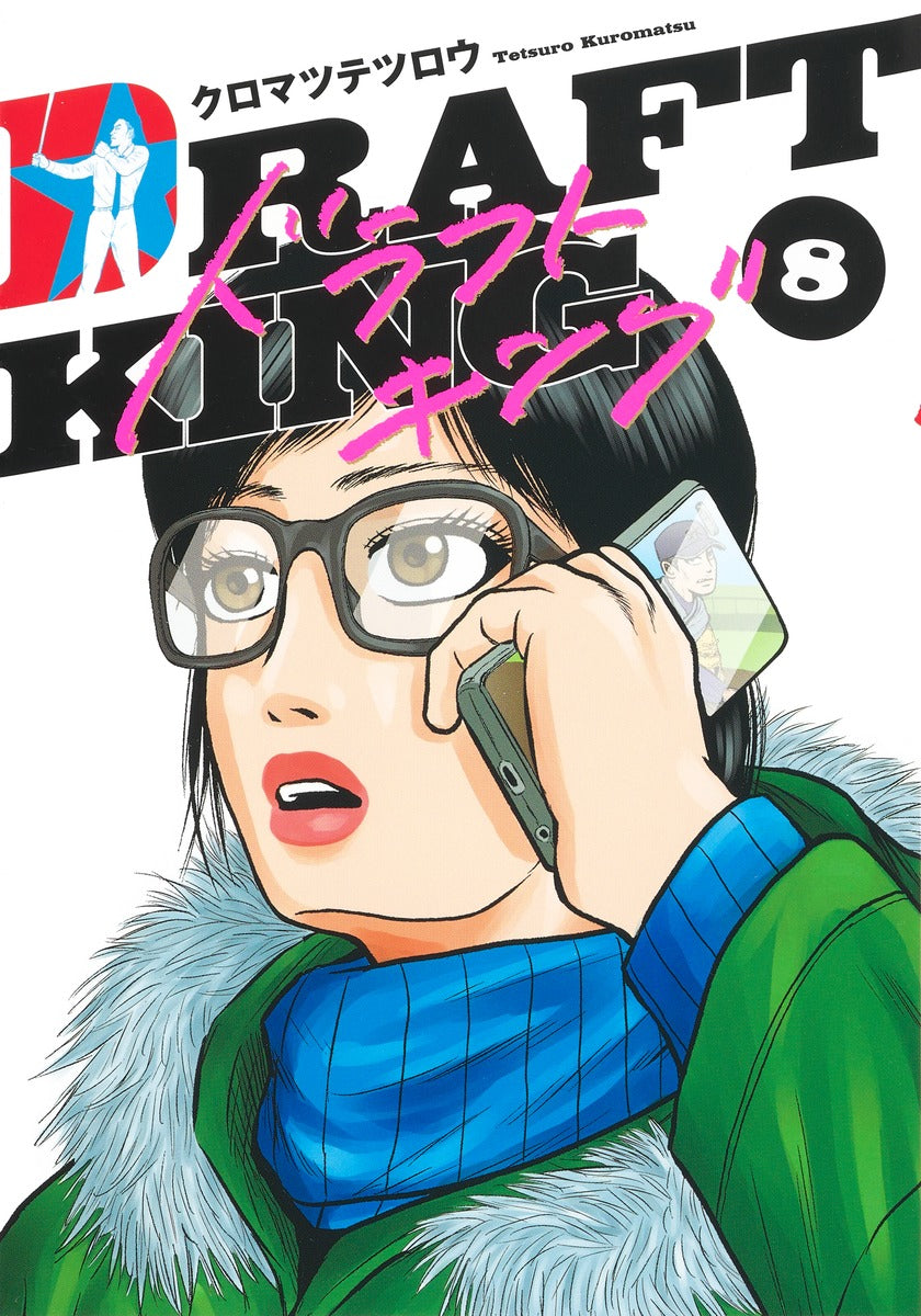 Young Jump Comics draft king Vol. 8 Japanese manga preview page 1