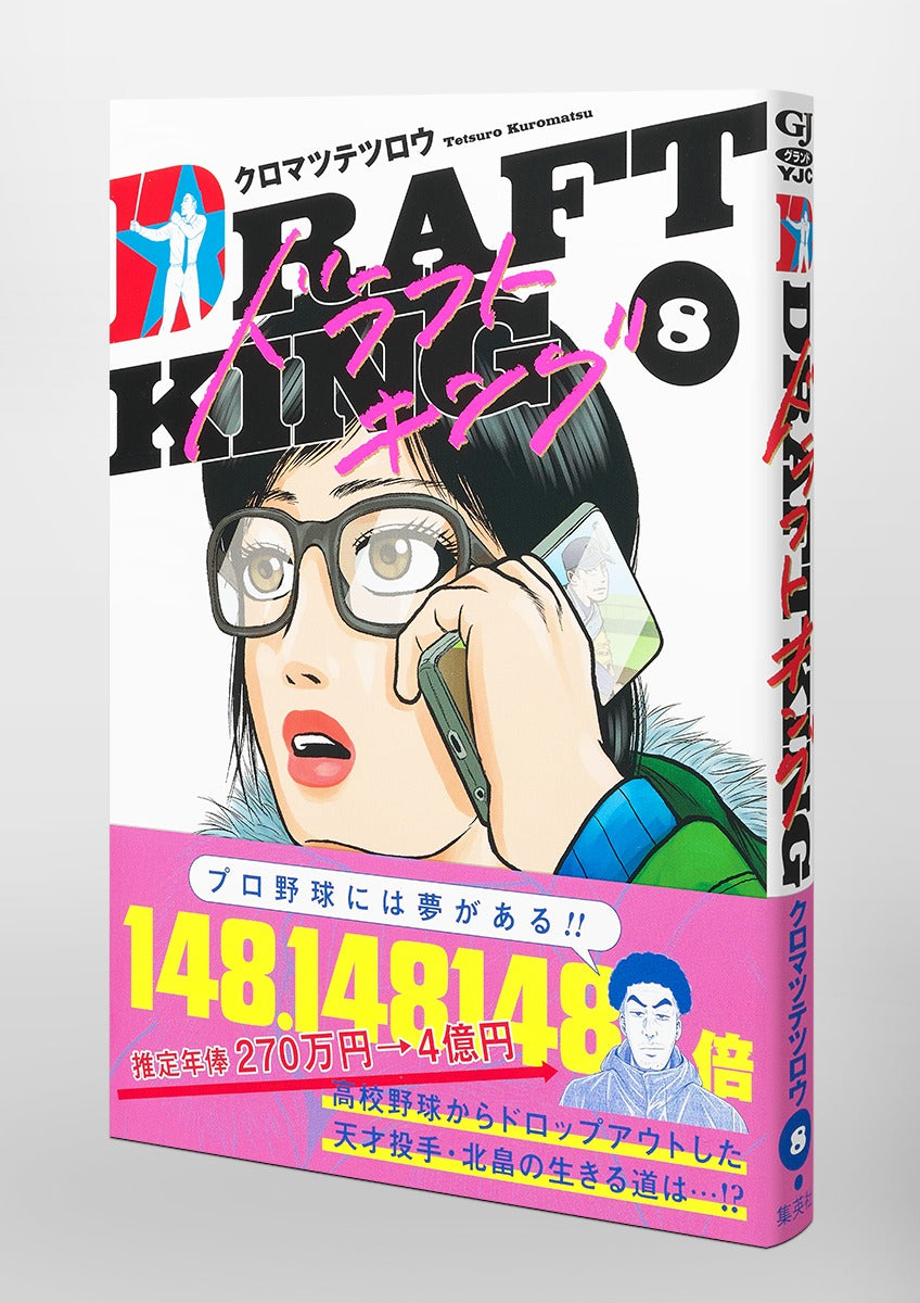 Young Jump Comics draft king Vol. 8 Japanese manga preview page 4