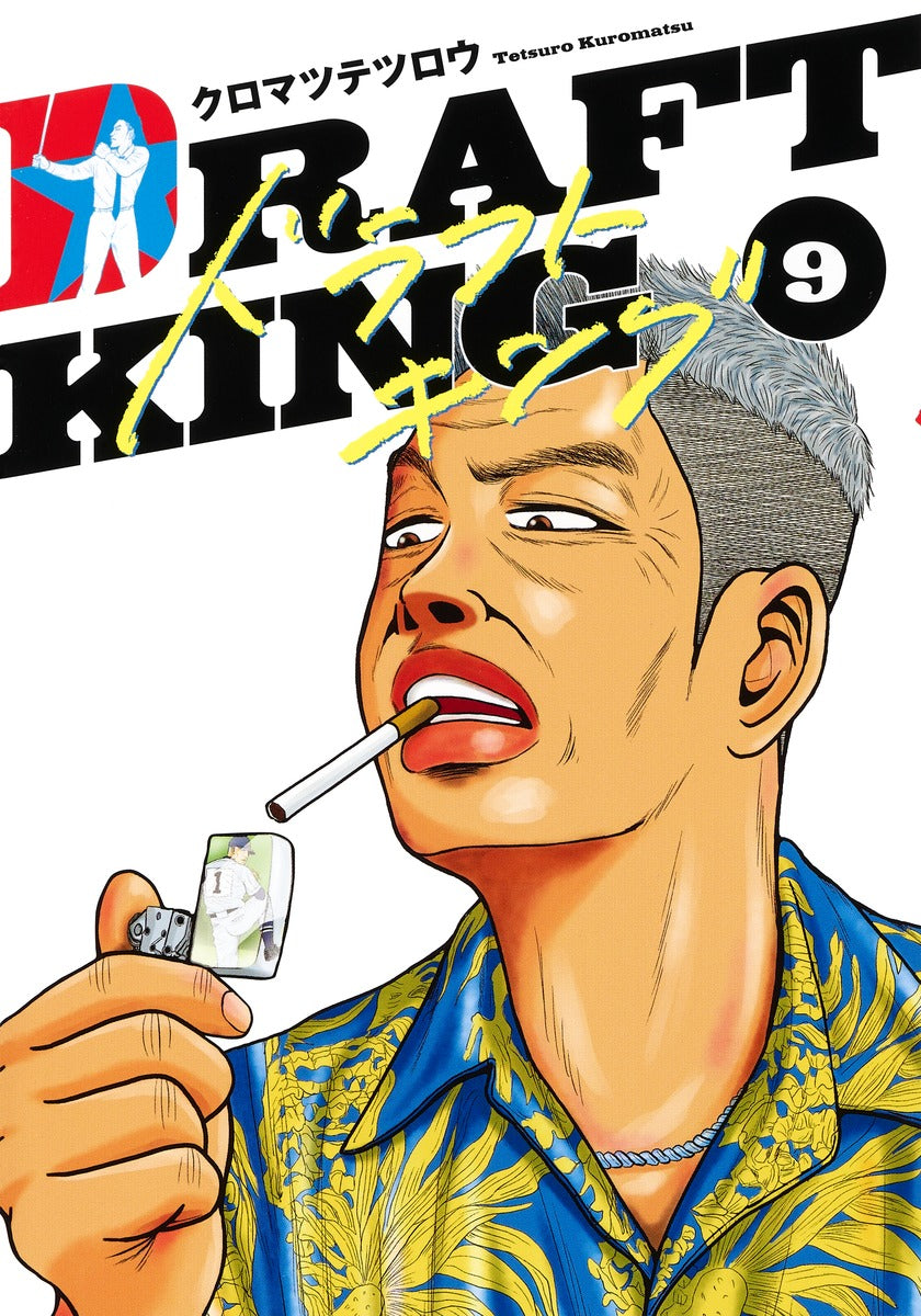 Young Jump Comics draft king Vol. 9 Japanese manga preview page 1