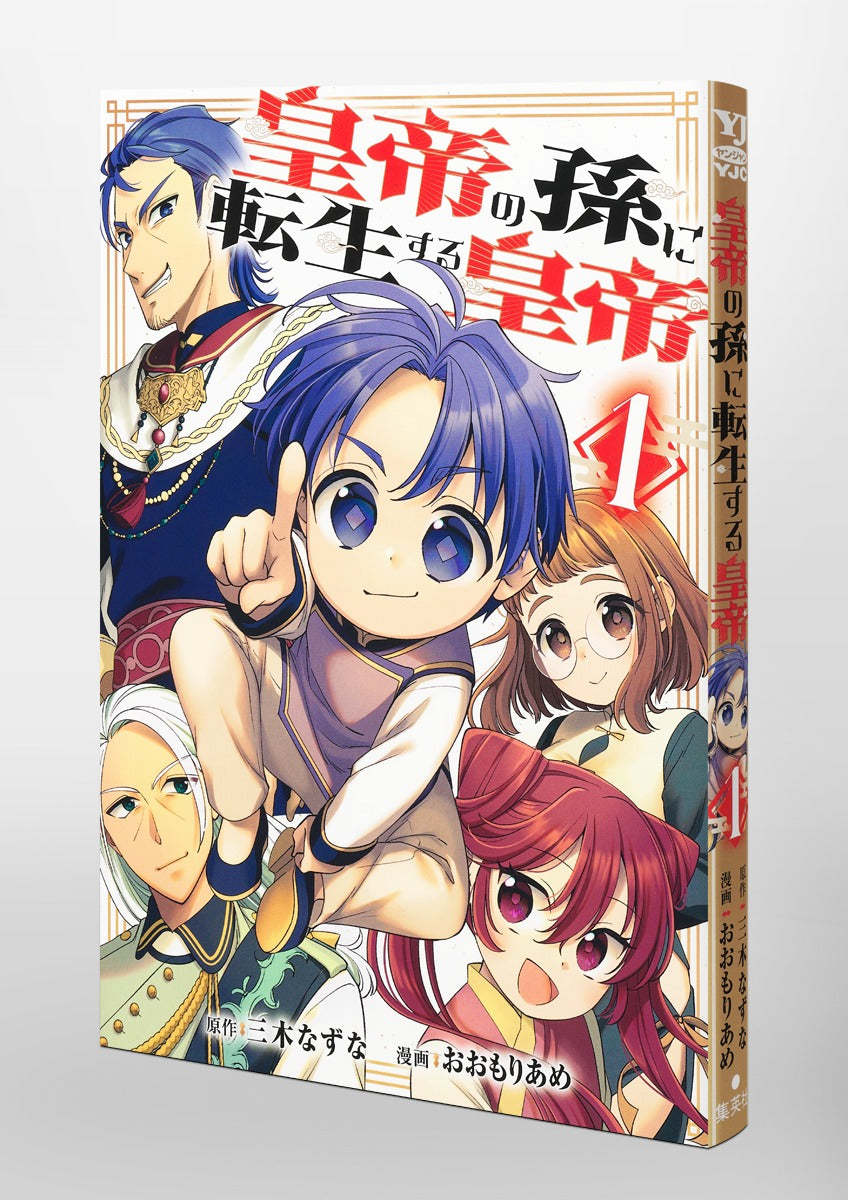 Young Jump Comics Emperor reincarnated as the emperor's grandson Vol. 1 Japanese paperback cover