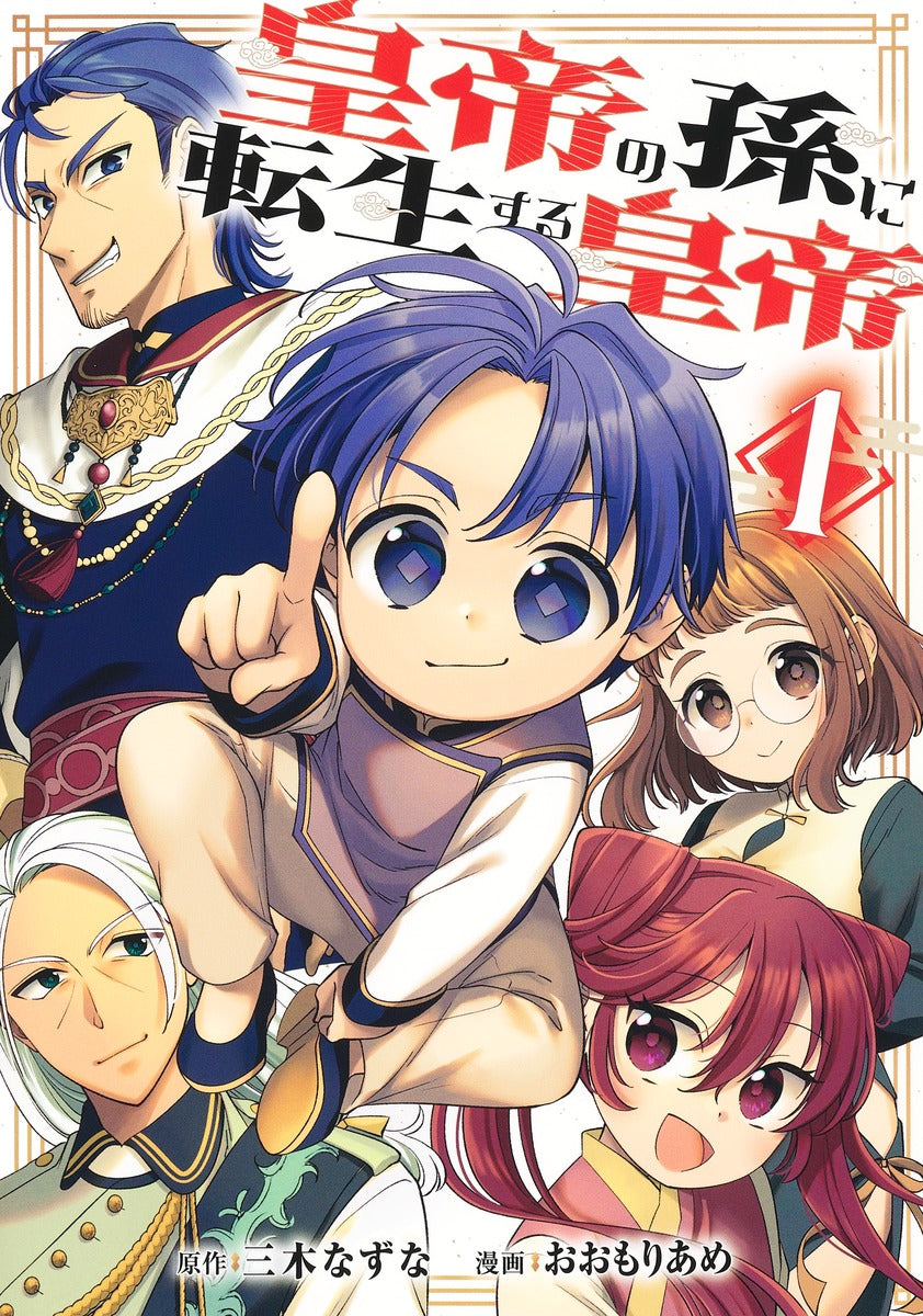Young Jump Comics Emperor reincarnated as the emperor's grandson Vol. 1 Japanese manga preview page 1