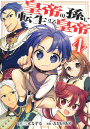 Young Jump Comics Emperor reincarnated as the emperor's grandson Vol. 1 Japanese manga preview page 1