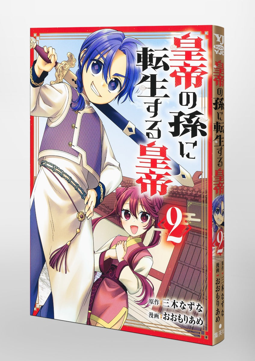 Young Jump Comics Emperor reincarnated as the emperor's grandson Vol. 2 Japanese paperback cover