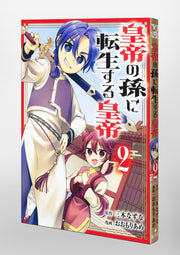 Young Jump Comics Emperor reincarnated as the emperor's grandson Vol. 2 Japanese paperback cover