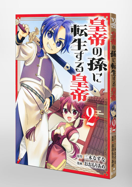 Young Jump Comics Emperor reincarnated as the emperor's grandson Vol. 2 Japanese paperback cover