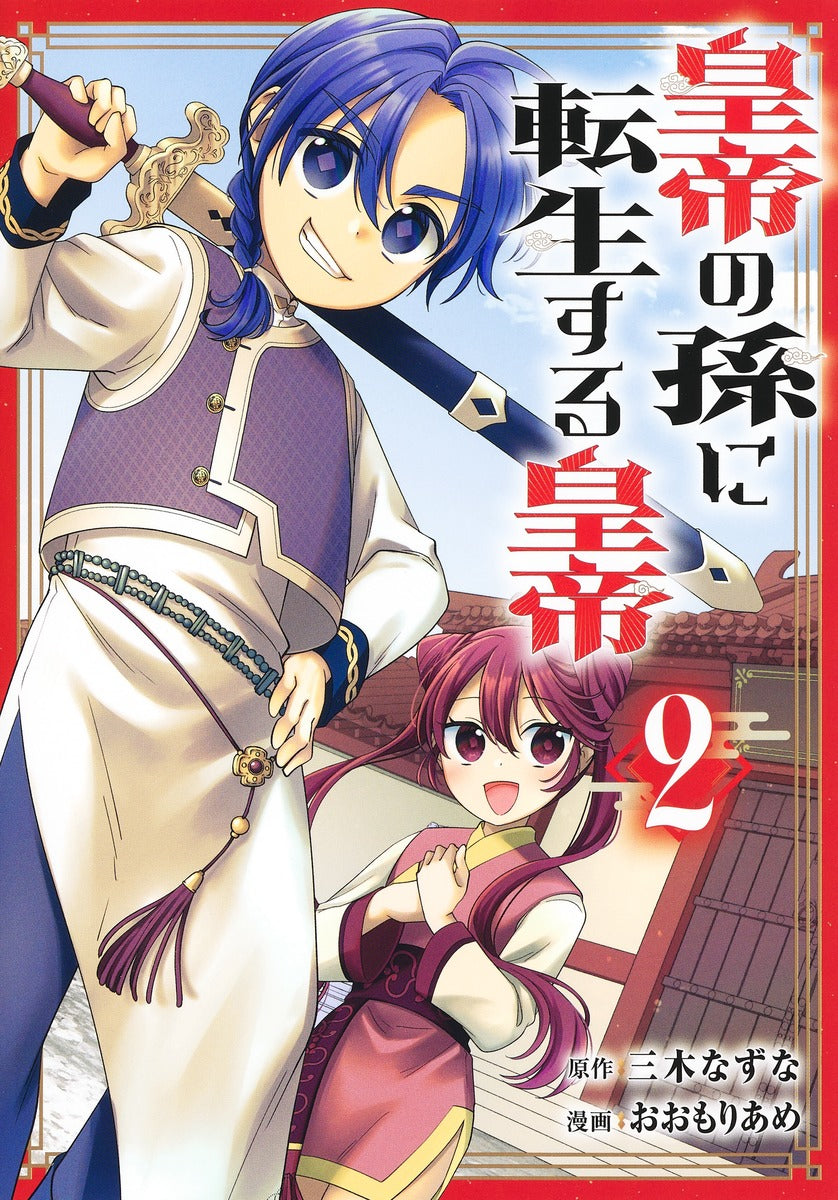 Young Jump Comics Emperor reincarnated as the emperor's grandson Vol. 2 Japanese manga preview page 1