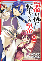 Young Jump Comics Emperor reincarnated as the emperor's grandson Vol. 2 Japanese manga preview page 1