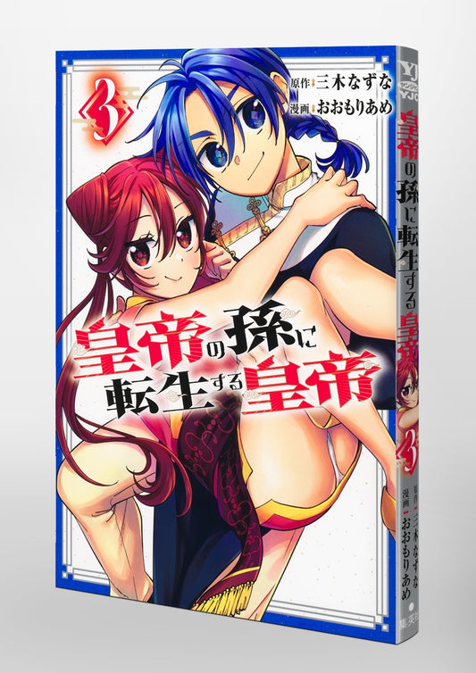 Young Jump Comics Emperor reincarnated as the emperor's grandson Vol. 3 Japanese paperback cover
