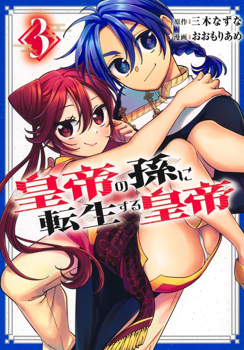 Young Jump Comics Emperor reincarnated as the emperor's grandson Vol. 3 Japanese manga preview page 1