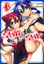 Young Jump Comics Emperor reincarnated as the emperor's grandson Vol. 3 Japanese manga preview page 1