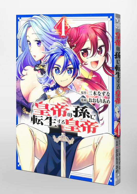 Young Jump Comics Emperor reincarnated as the emperor's grandson Vol. 4 Japanese paperback cover